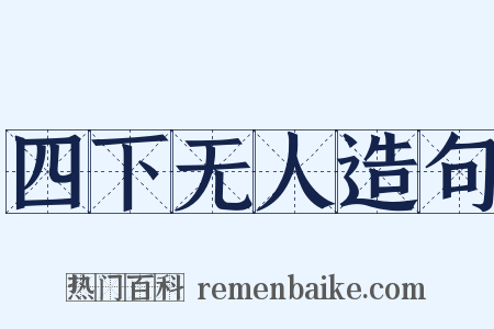 四下无人造句是什么意思的图片